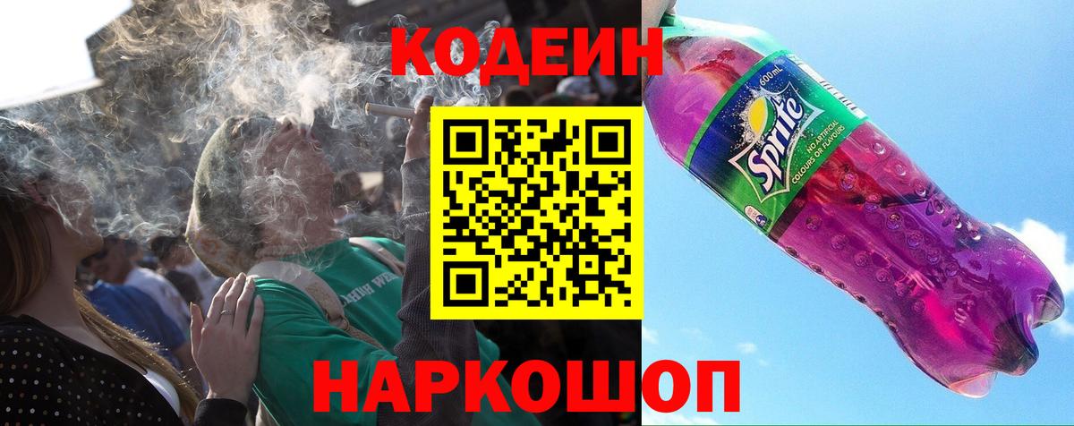 Codein Purple Drank  Codein Purple Drank  Нововоронеж  Вход с VPN 